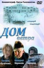 Дом ветра (2011)