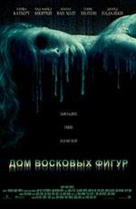 Дом восковых фигур (2005)