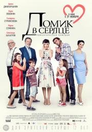 Домик в сердце (2014)