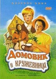 Домовик и кружевница (1995)