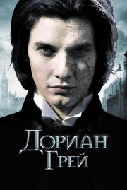 Дориан Грей (2010)