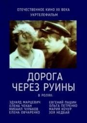 Дорога через руины (1989)