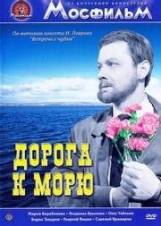 Дорога к морю