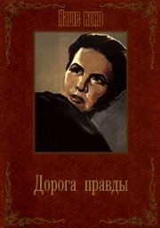 Дорога правды (1956)