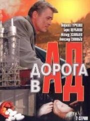 Дорога в ад (1988)