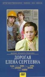 Дорогая Елена Сергеевна (1988)