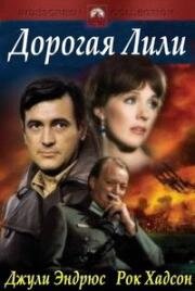 Дорогая Лили (1970)