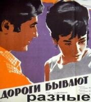 Дороги бывают разные (1970)