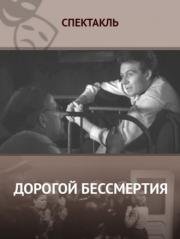 Дорогой бессмертия (1957)