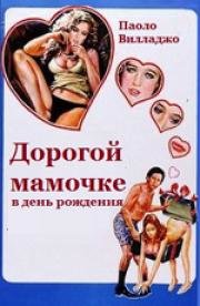 Дорогой мамочке в день её рождения (1974)