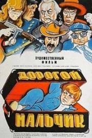 Дорогой мальчик (1974)