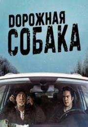 Дорожная собака (2023)