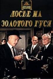 Досье на Золотого Гуся (1969)