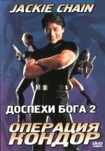 Доспехи бога 2: Операция Кондор