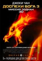 Доспехи Бога 3: Миссия Зодиак (2013)