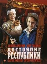 Достояние республики (1972)