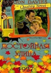 Достойная улица (1927)