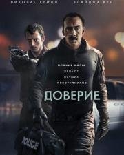 Доверие (2016)