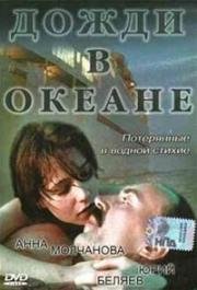 Дожди в океане (1994)