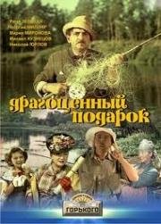 Драгоценный подарок (1956)