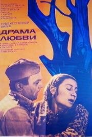 Драма любви (1971)