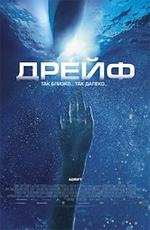 Дрейф (2006)