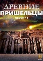 Древние пришельцы (2018)