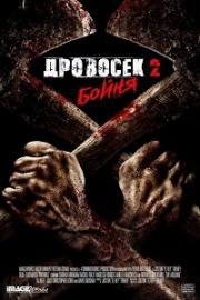 Дровосек 2: Мясорубка