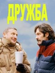 Дружба (2024)