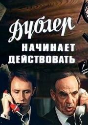 Дублёр начинает действовать (1983)