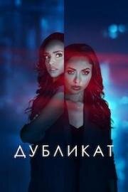 Дубликат (2025)