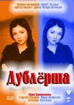 Дублёрша (2000)