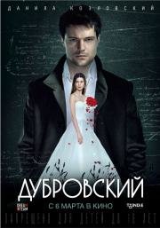 Дубровский (2014)