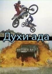 Духи ада (1992)