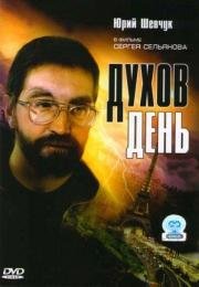 Духов день (1990)