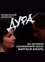 Дура (1991)