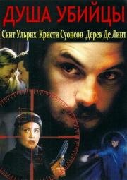 Душа убийцы (2001)