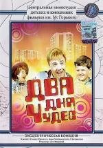 Два дня чудес (1970)