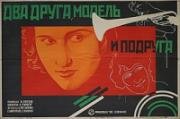 Два друга, модель и подруга (1927)