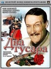 Два гусара (1984)