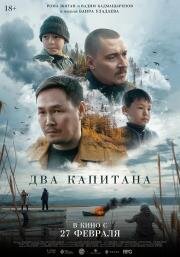 Два капитана (2024)