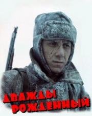 Дважды рожденный (1983)