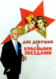 Две девушки с красными звездами (1966)