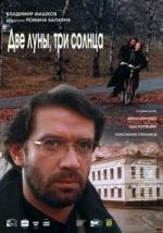 Две луны, три солнца (1998)