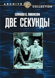 Две секунды (1932)