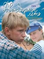 Двенадцатое лето (2009)