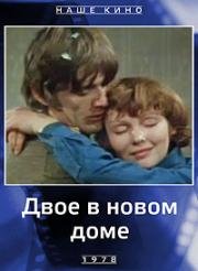 Двое в новом доме