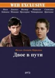 Двое в пути (1973)