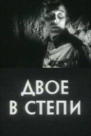 Двое в степи (1962)