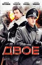 Двое (2010)